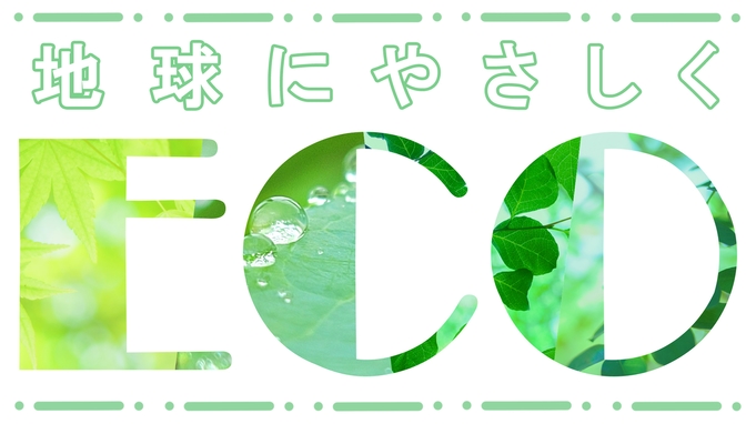 【ECO1泊２食付】＜アメニティなし＆お料理少なめ＞エコ泊でリーズナブル☆格安の妙高旅♪